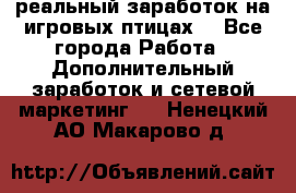 Rich Birds-реальный заработок на игровых птицах. - Все города Работа » Дополнительный заработок и сетевой маркетинг   . Ненецкий АО,Макарово д.